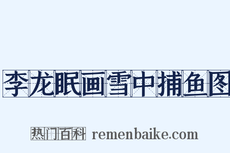 李龙眠画雪中捕鱼图是什么意思的图片